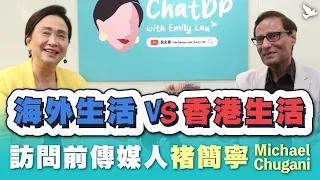 Living overseas vs Living in Hong Kong - Interviewing Michael Chugani | ChatDP with Emily Lau EP. 24