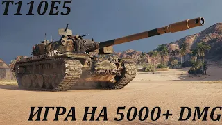 Т110Е5 I  НЕТ ЧИФТЕЙНА, БЕРИ ЭТУ ИМБУ I 5100 DMG