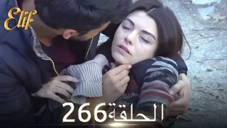 أليف الحلقة 266 | دوبلاج عربي