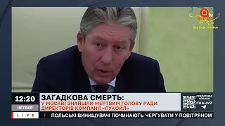 ЗАГАДКОВА СМЕРТЬ В РФ: у Москві знайшли тіло голови ради директорів "Лукойл"