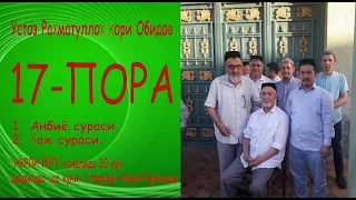 17 - Пора. 1. Анбиё сураси. 2. Ҳаж сураси. - Устоз Раҳматуллоҳ қори Обидов тиловатлари