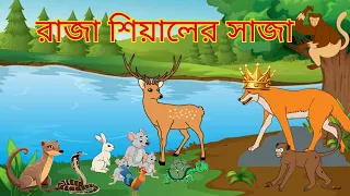 শিয়াল রাজার সাজার গল্প | ছোটদের শিক্ষানীয় গল্প | কিভাবে বনের সবাই মিলে শিয়াল রাজাকে উচিত শিক্ষা দিলো