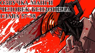 ОЗВУЧКА МАНГИ ЧЕЛОВЕК-БЕНЗОПИЛА | ГЛАВА 57-58!