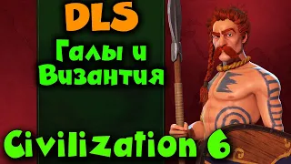 DLC Галы и Византия - Sid Meier's Civilization VI