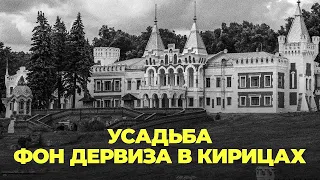 Усадьба фон Дервиза в Кирицах