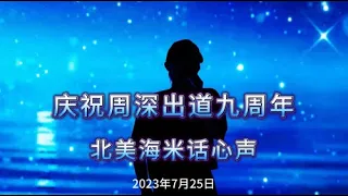 【周深】北美海米话心声，庆祝出道九周年！🌷🌷