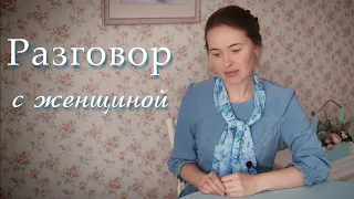 Разговор с женщиной. Светлана Теребилина. Читает автор