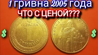 1 гривна 2005 года, РЕЗКОЕ изменение цены! Редкая разновидность 1БА3. Цена 1 гривны 2005 года в 2021