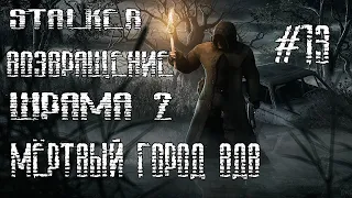 STALKER ВОЗВРАЩЕНИЕ ШРАМА 2 МЁРТВЫЙ ГОРОД. ВДВ.