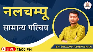 नलचम्पू का सामान्य परिचय | Sanskritganga | Sarwagya Bhooshan Sir