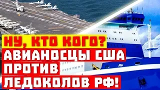 Кто кого? Авианосцы США против ледоколов России!