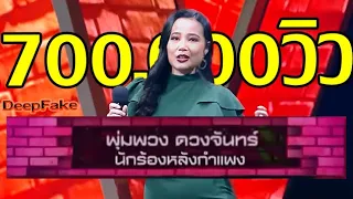 พุ่มพวง Ai : กระแซะเข้ามาซิ - ร้องข้ามกำแพง | deepfake |  AI ร้องข้ามเวลา EP2