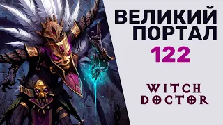 Диабло 3 ВП 122 КОЛДУН СОЛО | DIABLO 3 GREAT RIFT lvl 122 WITCH DOCTOR SOLO