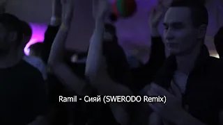 Ramil - Сияй (SWERODO Remix)