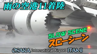 伊丹空港 雨の着陸シーン 11機の航空機 ｜OSAKA ITM Airport 11 Rain Landing scene A350/A321/B787/B767/E170 190/CRJ700