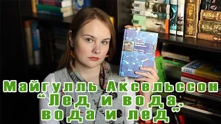 Холодно | "Майгулль Аксельссон "Лед и вода, вода и лед" | Book review #16