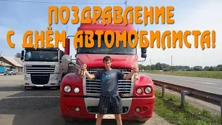 С  Днём Автомобилиста! Поздравление для друзей от Светланы Хан