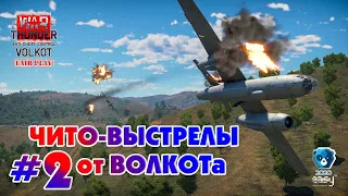 ЧИТо-выстрелы от ВОЛКОТа  Выпуск #2