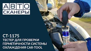 ТЕСТЕР ДЛЯ ПРОВЕРКИ ГЕРМЕТИЧНОСТИ СИСТЕМЫ ОХЛАЖДЕНИЯ CAR-TOOL CT-1175