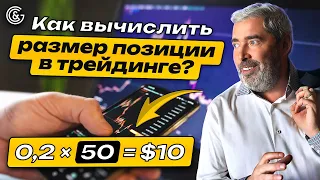 Как вычислить размер позиции в трейдинге?