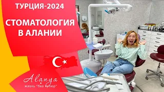 Стоматология в Алании 2024. Лечение зубов в Турции. Цены на стоматологию в Алании.