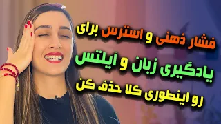 مشاوره یادگیری زبان انگلیسی و آیلتس | رفع فشار عصبی و استرس برای درس خوندن