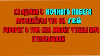 Сервер ночной побег, их главный админ Признаётся что он Гей