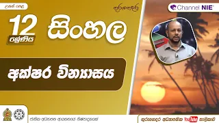 අක්ෂර වින්‍යාසය - 12 ශ්‍රේණිය ( සිංහල)