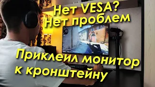 Монитор без VESA крепления? Не беда, есть решение!