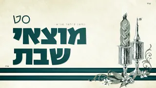 סט מוצאי שבת  -  Special Motza'ei Shabbat songs