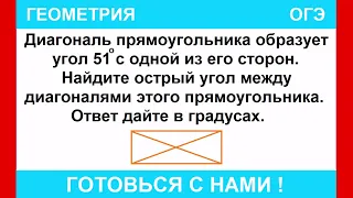 Диагональ прямоугольника образует угол 51° с одной из его сторон. Найдите острый угол между ...