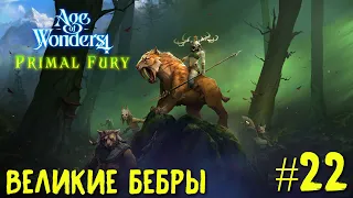 Age of Wonders 4. Primal Fury (прохождение за первобытных волков) #22. Великие Бебры.