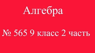 № 565 9 класс 2 часть