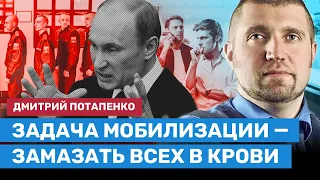 Потапенко: Задача мобилизации — замазать всех в крови