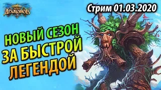 Новый Мартовский Сезон - За Быстрой Легендой! - Токен Друид на Древнях