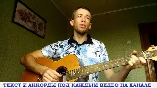 Дворовые песни - Я молча рисую розы (гитара, кавер дд)