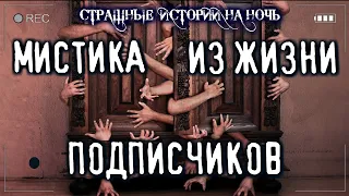 Страшные истории ИЗ ЖИЗНИ ПОДПИСЧИКОВ. МИСТИКА СРЕДИ НАС. ТРЕЙЛЕР Мистические Страшилки Creepypasta