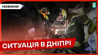 ❗️ УВАГА ❗️ У Дніпрі завершилися аварійно-рятувальні роботи після вчорашньої атаки росіян