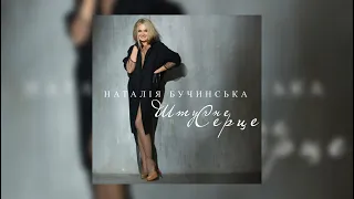 Наталія Бучинська - Штучне Серце