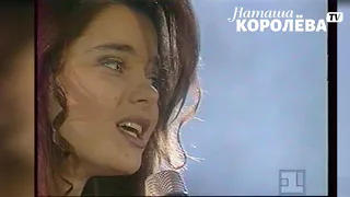 Наташа Королева - Подарок мой ( 1993 г.) live