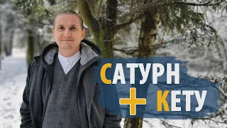 Соединения САТУРН и КЕТУ | Питри Доша | Дмитрий Пономарев