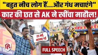 Arvind Kejriwal Speech: West Delhi Road Show के बाद जोरदार भाषण| PM Modi | Delhi Loksabha Election