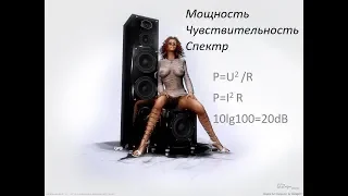 Мощность, чувствительность, спектр