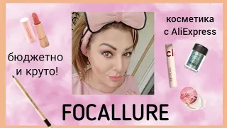 FOCALLURE-КРУТАЯ БЮДЖЕТНАЯ КОСМЕТИКА С AliExpress! Вы должны это попробовать 👍🏼