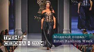 Модный показ женской одежды - Estet Fashion Week. Московская неделя моды - весна 2024