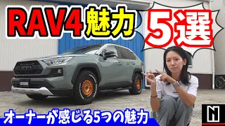 【RAV4】オーナーが感じる魅力、5選！