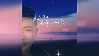 💌 走不出有你的回忆 Zou bu chu you ni de hui yi 小高哥 Xiao gao ge