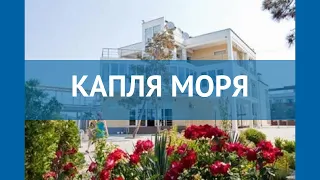 КАПЛЯ МОРЯ 3* Россия Крым обзор – отель КАПЛЯ МОРЯ 3* Крым видео обзор