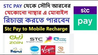 How to Mobile Recharge from STC PAY | Saudi Arabia