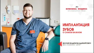 Имплантация зубов. О самом важном.